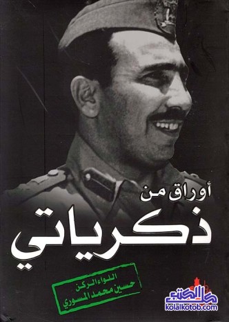 أوراق من ذكرياتي